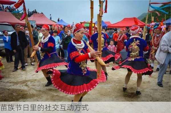 苗族节日里的社交互动方式