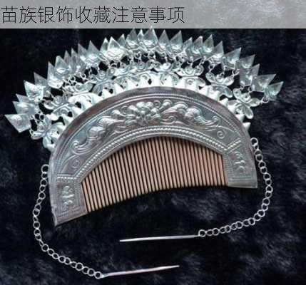 苗族银饰收藏注意事项