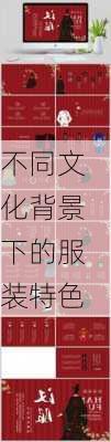 不同文化背景下的服装特色