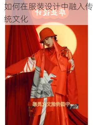 如何在服装设计中融入传统文化