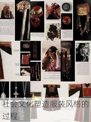 社会文化塑造服装风格的过程