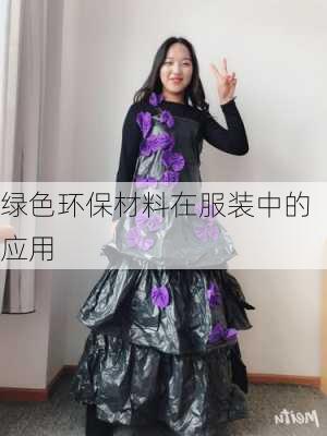 绿色环保材料在服装中的应用