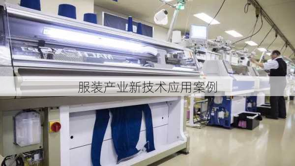 服装产业新技术应用案例