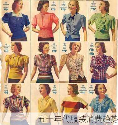 五十年代服装消费趋势