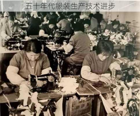 五十年代服装生产技术进步