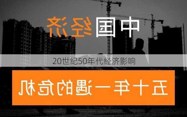 20世纪50年代经济影响