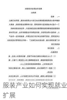服装产业如何实现就业扩展