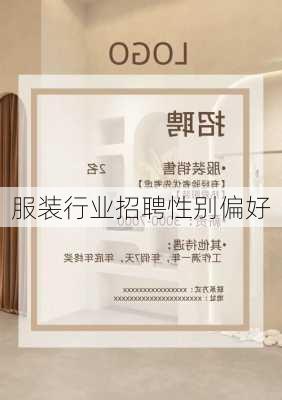 服装行业招聘性别偏好