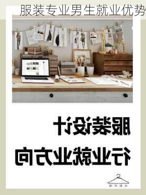 服装专业男生就业优势