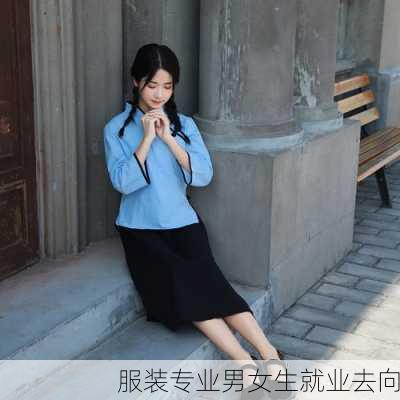 服装专业男女生就业去向