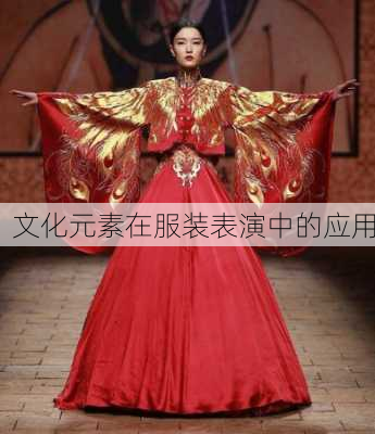 文化元素在服装表演中的应用