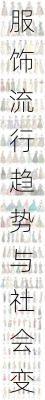 服饰流行趋势与社会变革