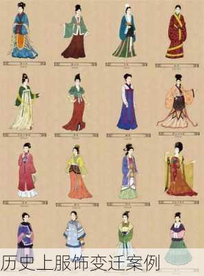 历史上服饰变迁案例