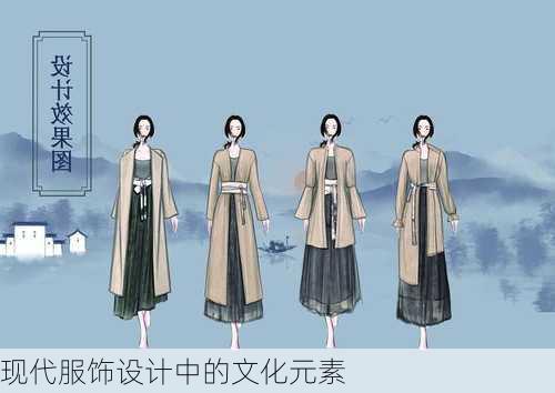 现代服饰设计中的文化元素