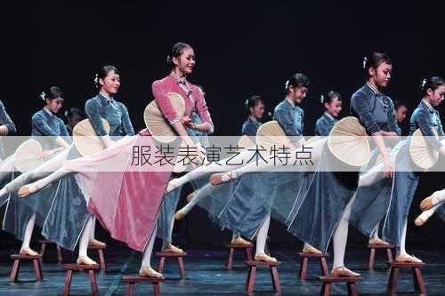 服装表演艺术特点