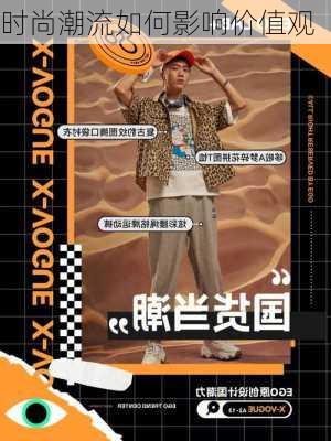 时尚潮流如何影响价值观