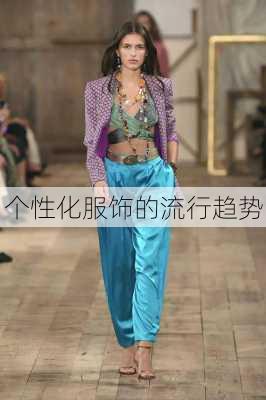 个性化服饰的流行趋势