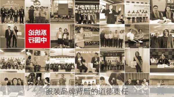 服装品牌背后的道德责任