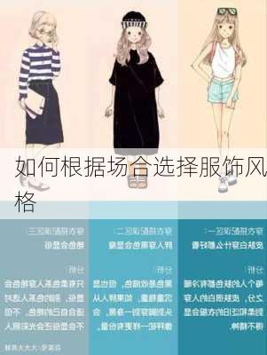 如何根据场合选择服饰风格