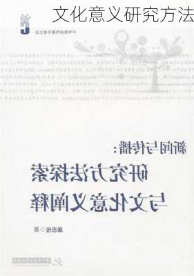 文化意义研究方法