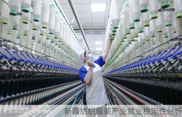 新疆纺织服装产业就业稳定性分析