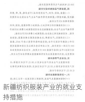 新疆纺织服装产业的就业支持措施