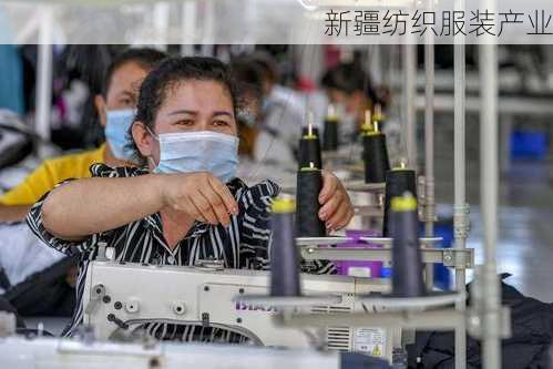 新疆纺织服装产业