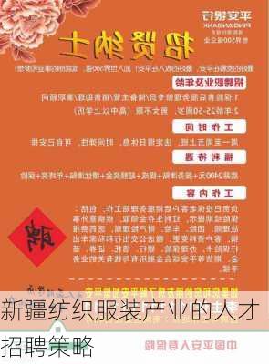 新疆纺织服装产业的人才招聘策略