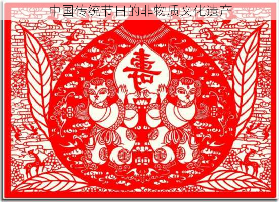 中国传统节日的非物质文化遗产