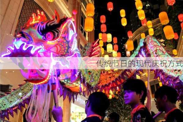 传统节日的现代庆祝方式
