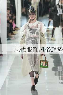 现代服饰风格趋势