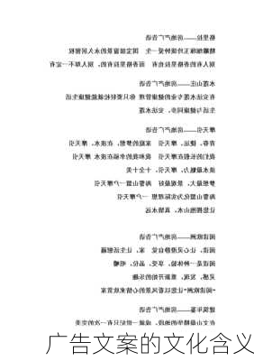 广告文案的文化含义