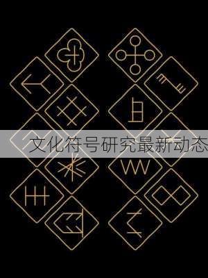 文化符号研究最新动态