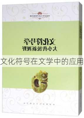 文化符号在文学中的应用