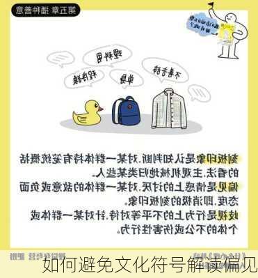如何避免文化符号解读偏见