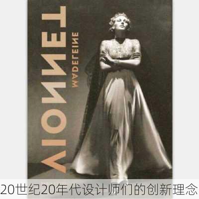 20世纪20年代设计师们的创新理念