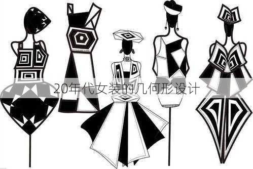 20年代女装的几何形设计