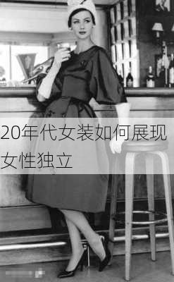 20年代女装如何展现女性独立