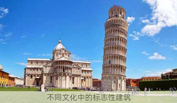不同文化中的标志性建筑