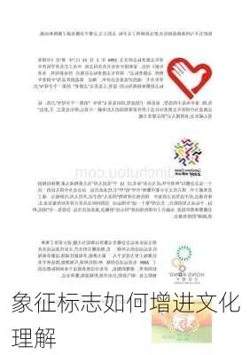 象征标志如何增进文化理解