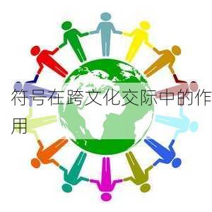 符号在跨文化交际中的作用