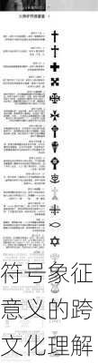 符号象征意义的跨文化理解