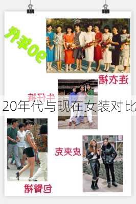 20年代与现在女装对比