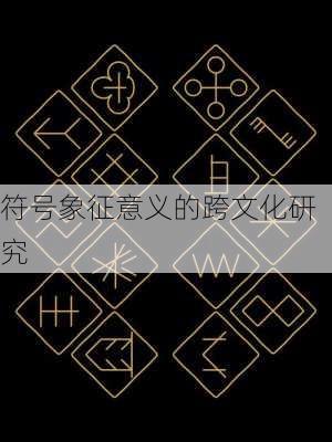 符号象征意义的跨文化研究