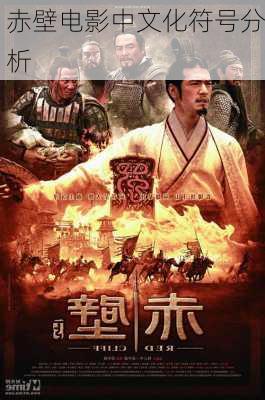 赤壁电影中文化符号分析
