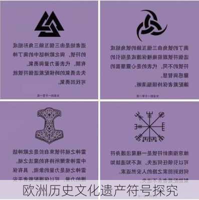 欧洲历史文化遗产符号探究