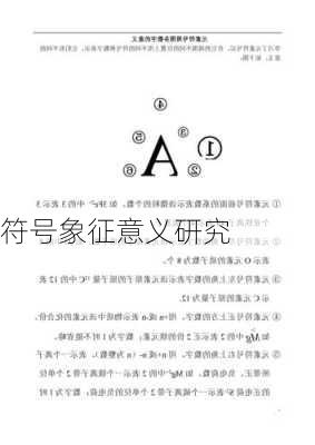 符号象征意义研究