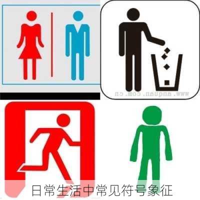 日常生活中常见符号象征