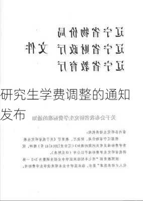 研究生学费调整的通知发布