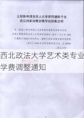 西北政法大学艺术类专业学费调整通知